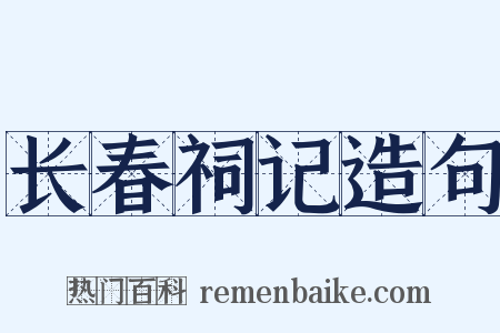 长春祠记造句是什么意思的图片
